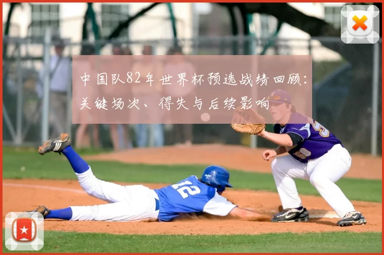 中国队82年世界杯预选战绩回顾:关键场次、得失与后续影响