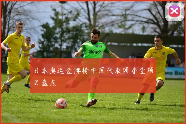 日本奥运金牌榜中国代表团夺金项目盘点