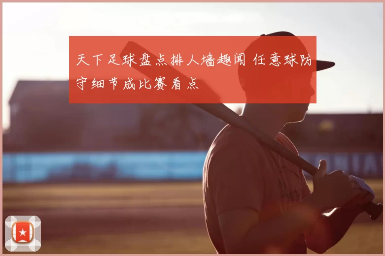 天下足球盘点排人墙趣闻 任意球防守细节成比赛看点