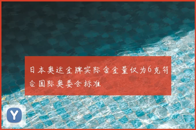 日本奥运金牌实际含金量仅为6克符合国际奥委会标准
