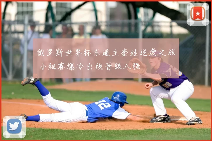 俄罗斯世界杯东道主套娃逆袭之旅 小组赛爆冷出线晋级八强