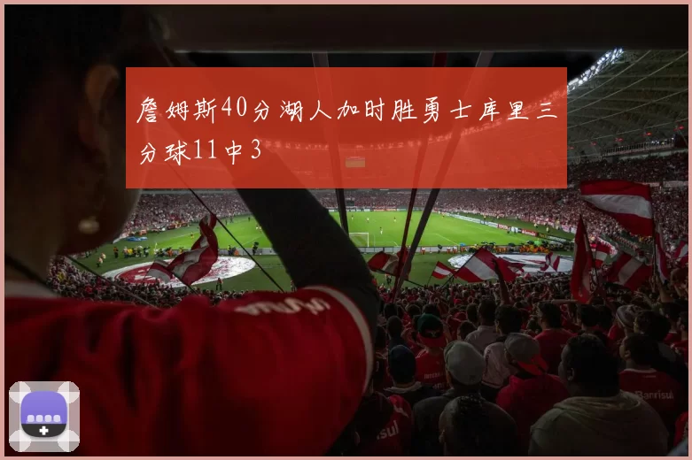 詹姆斯40分湖人加时胜勇士库里三分球11中3