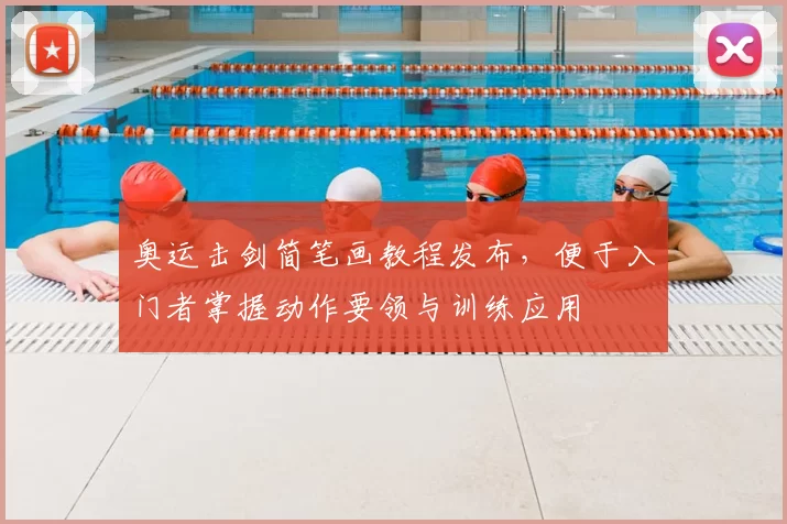 奥运击剑简笔画教程发布，便于入门者掌握动作要领与训练应用