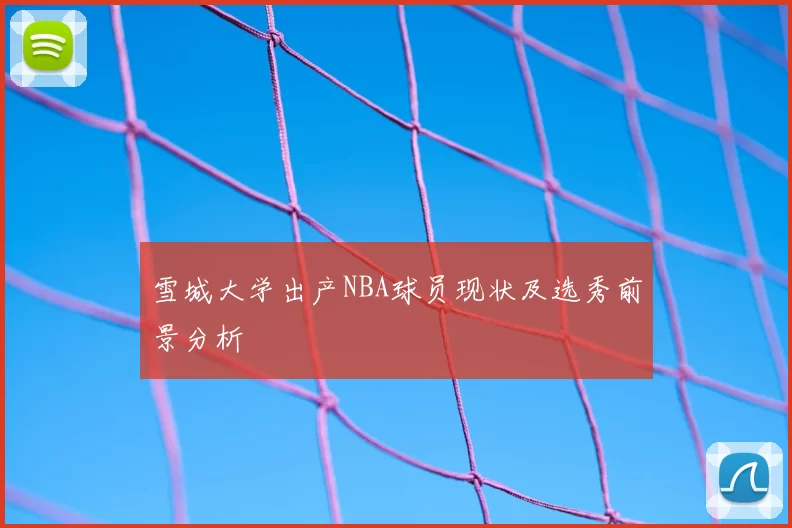 雪城大学出产NBA球员现状及选秀前景分析
