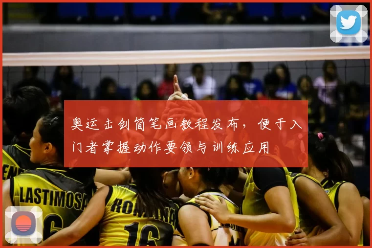 奥运击剑简笔画教程发布，便于入门者掌握动作要领与训练应用