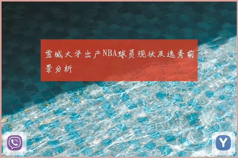 雪城大学出产NBA球员现状及选秀前景分析