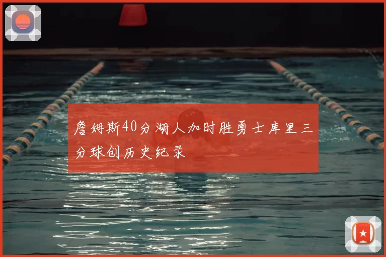 詹姆斯40分湖人加时胜勇士库里三分球创历史纪录